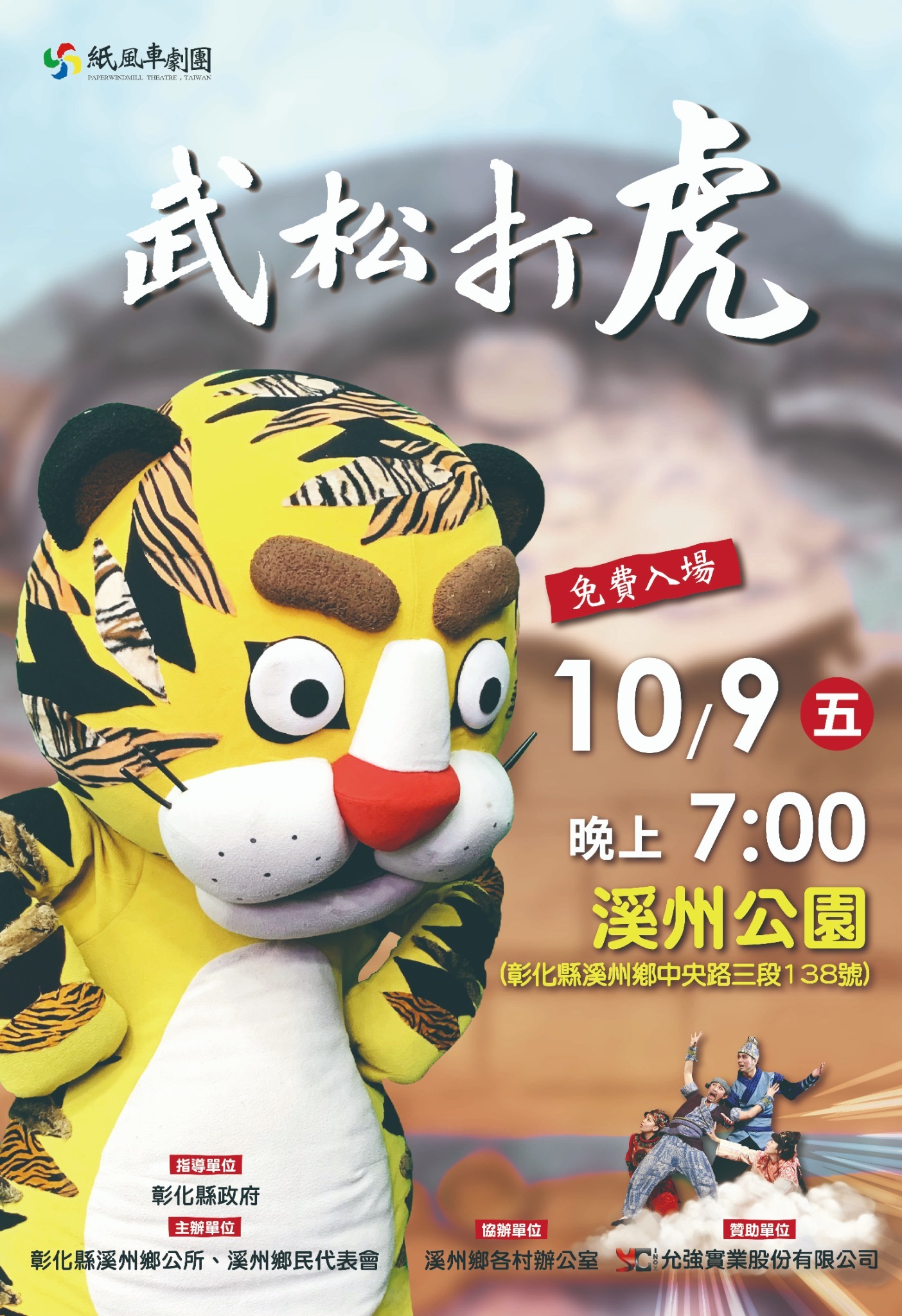 轉知：溪州鄉公所辦理「紙風車兒童劇團《武松打虎》」活動 的代表圖片
